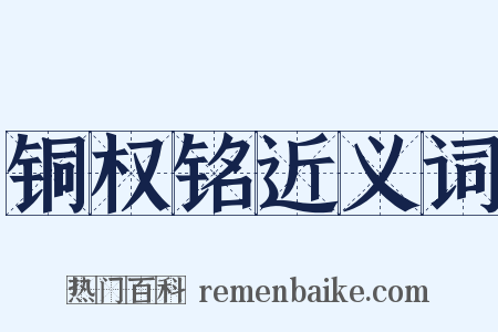铜权铭近义词是什么意思的图片